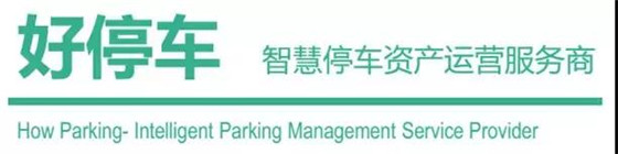 盘点智慧停车市场的10位新玩家